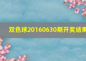 双色球20160630期开奖结果