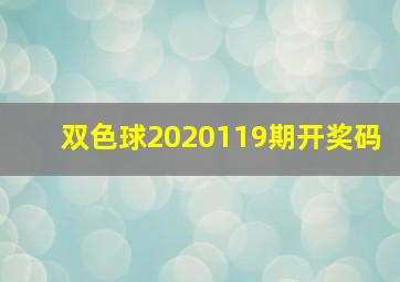 双色球2020119期开奖码