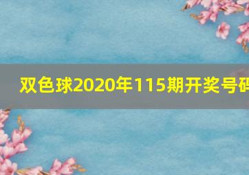 双色球2020年115期开奖号码