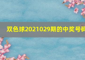 双色球2021029期的中奖号码