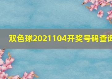 双色球2021104开奖号码查询