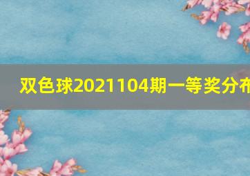 双色球2021104期一等奖分布