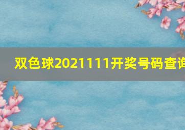 双色球2021111开奖号码查询