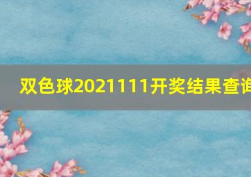 双色球2021111开奖结果查询