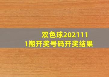 双色球2021111期开奖号码开奖结果