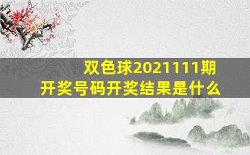 双色球2021111期开奖号码开奖结果是什么