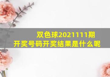 双色球2021111期开奖号码开奖结果是什么呢