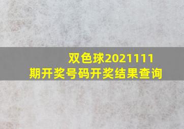 双色球2021111期开奖号码开奖结果查询