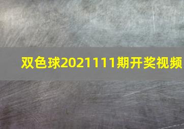 双色球2021111期开奖视频