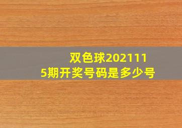 双色球2021115期开奖号码是多少号