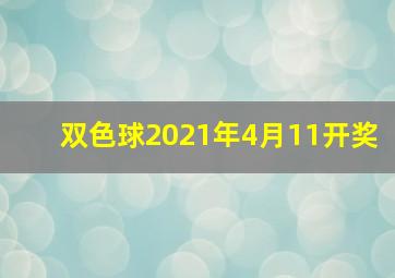 双色球2021年4月11开奖