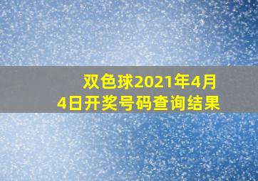 双色球2021年4月4日开奖号码查询结果