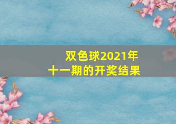 双色球2021年十一期的开奖结果