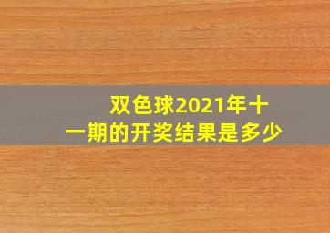 双色球2021年十一期的开奖结果是多少