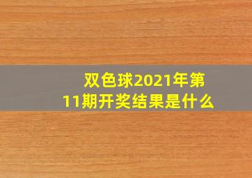 双色球2021年第11期开奖结果是什么