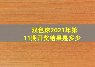 双色球2021年第11期开奖结果是多少