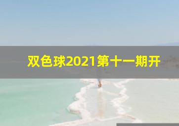 双色球2021第十一期开