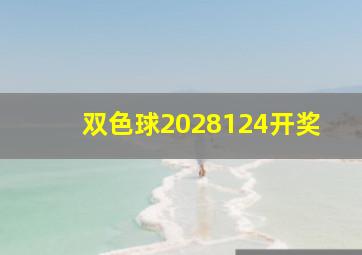 双色球2028124开奖