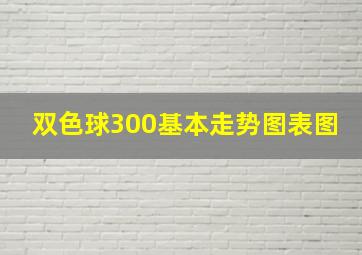 双色球300基本走势图表图