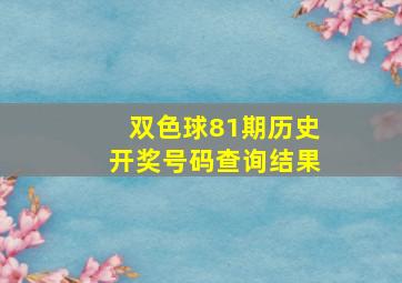 双色球81期历史开奖号码查询结果