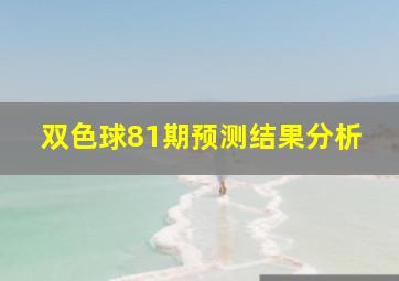 双色球81期预测结果分析