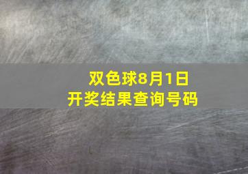 双色球8月1日开奖结果查询号码