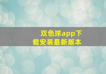 双色球app下载安装最新版本