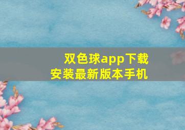 双色球app下载安装最新版本手机