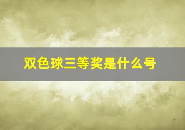 双色球三等奖是什么号