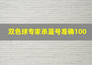 双色球专家杀蓝号准确100