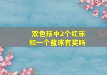 双色球中2个红球和一个蓝球有奖吗