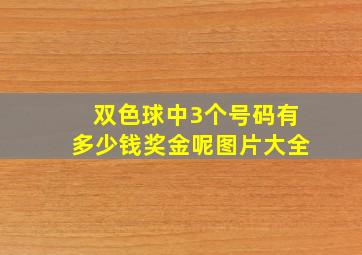 双色球中3个号码有多少钱奖金呢图片大全