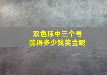 双色球中三个号能得多少钱奖金呢