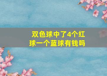 双色球中了4个红球一个蓝球有钱吗