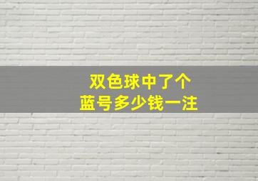 双色球中了个蓝号多少钱一注