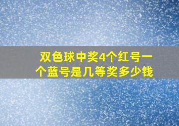 双色球中奖4个红号一个蓝号是几等奖多少钱