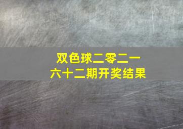 双色球二零二一六十二期开奖结果