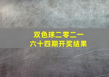 双色球二零二一六十四期开奖结果