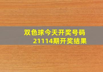 双色球今天开奖号码21114期开奖结果