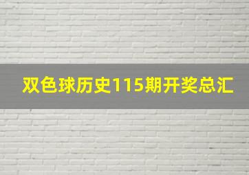 双色球历史115期开奖总汇