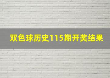 双色球历史115期开奖结果