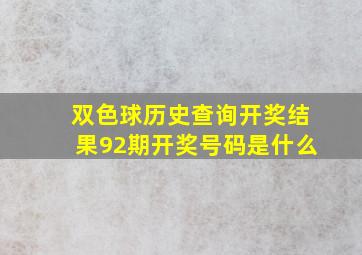 双色球历史查询开奖结果92期开奖号码是什么