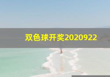 双色球开奖2020922