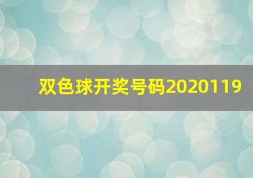 双色球开奖号码2020119