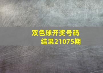 双色球开奖号码结果21075期