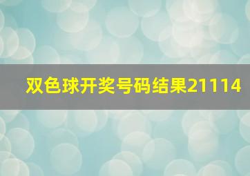 双色球开奖号码结果21114