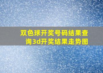 双色球开奖号码结果查询3d开奖结果走势图