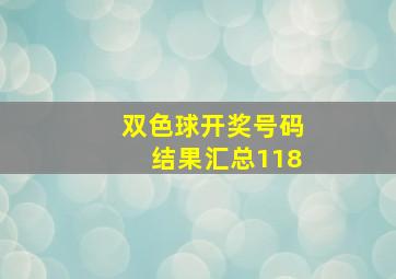 双色球开奖号码结果汇总118