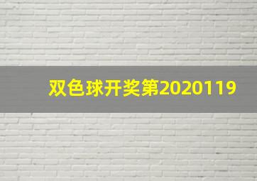 双色球开奖第2020119