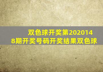 双色球开奖第2020148期开奖号码开奖结果双色球